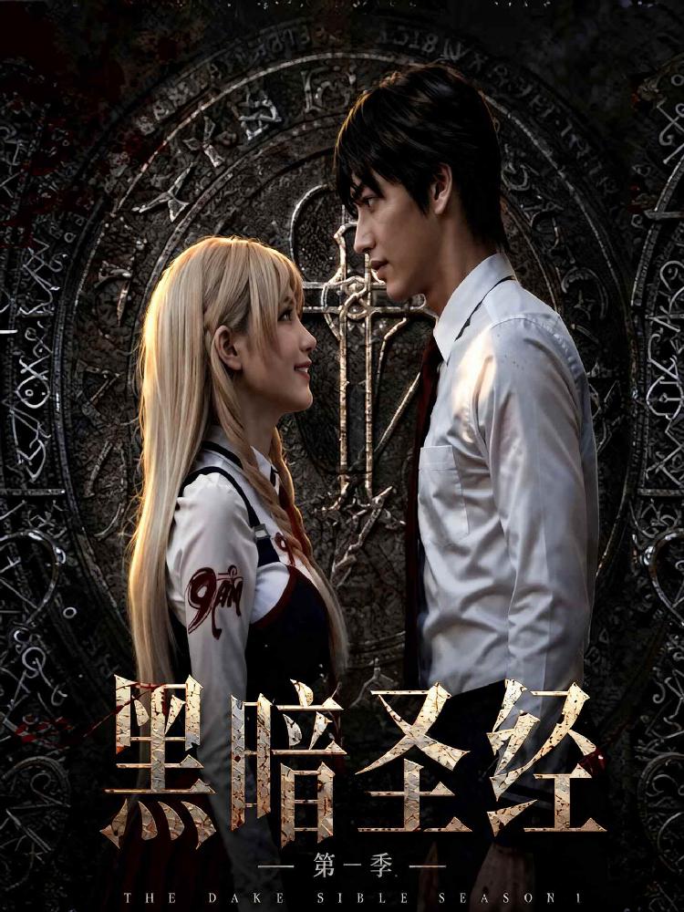 AI成人短剧：黑暗圣经 第一季 