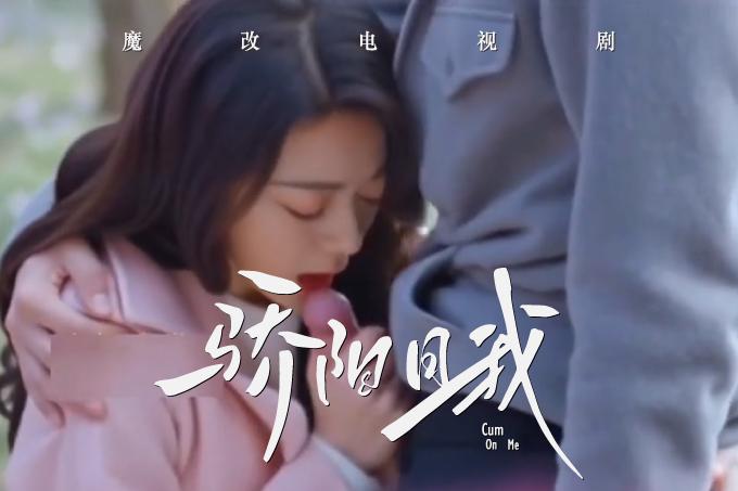 AI成人短剧：HDYS 魔改电视剧《骄阳似我》赵今麦,范诗然,白冰可（全1集） 